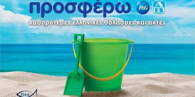 Η P&G και η ΑΒ Βασιλόπουλος «Προσφέρουν» καθαρότερες  θάλασσες & ακτές για έκτη συνεχή χρονιά