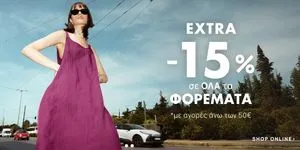 Extra -15% σε όλα τα φορέματα με αγορές άνω των 50€!