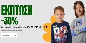 Αγοράστε 2+ προϊόντα Name It για έκπτωση -30%!