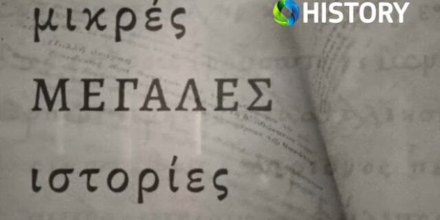 COSMOTE HISTORY HD: Αφιέρωμα για τη συμπλήρωση 100 χρόνων από την υπογραφή της Συνθήκης της Λωζάνης
