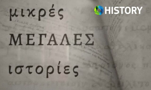 COSMOTE HISTORY HD: Αφιέρωμα για τη συμπλήρωση 100 χρόνων από την υπογραφή της Συνθήκης της Λωζάνης