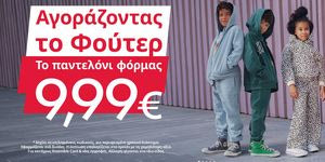 Αγοράστε ένα φούτερ και πάρτε το παντελόνι φόρμας με 9.99€
