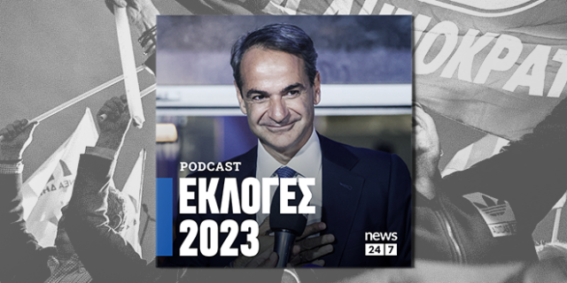 Εκλογές 2023: Η δεύτερη νίκη του Κυριάκου Μητσοτάκη και η πτώση του ΣΥΡΙΖΑ