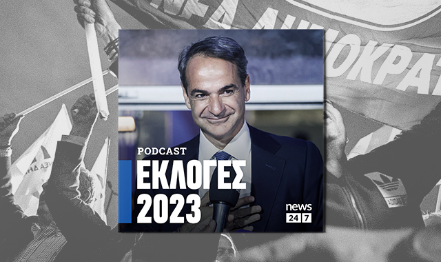 Εκλογές 2023: Η δεύτερη νίκη του Κυριάκου Μητσοτάκη και η πτώση του ΣΥΡΙΖΑ