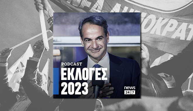 Εκλογές 2023: Η δεύτερη νίκη του Κυριάκου Μητσοτάκη και η πτώση του ΣΥΡΙΖΑ