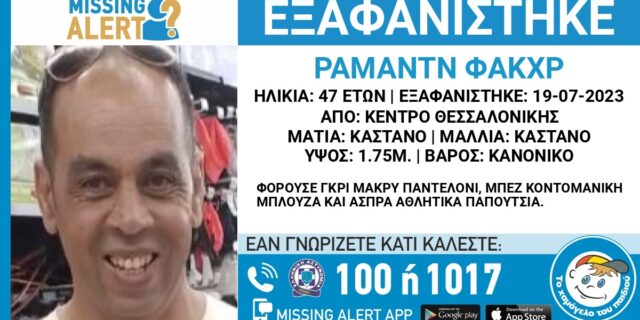 Συναγερμός για την εξαφάνιση 47χρονου από τη Θεσσαλονίκη