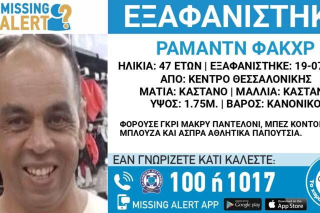 Συναγερμός για την εξαφάνιση 47χρονου από τη Θεσσαλονίκη