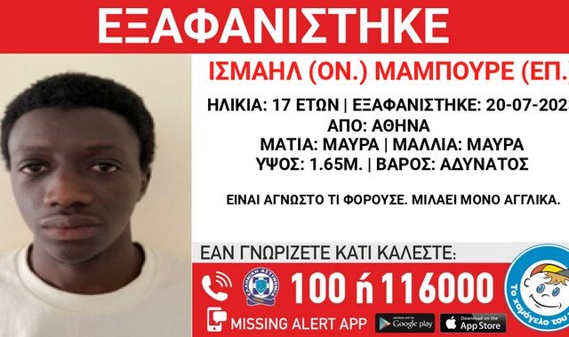 Συναγερμός για την εξαφάνιση 17χρονου από δομή φιλοξενίας στην Αθήνα