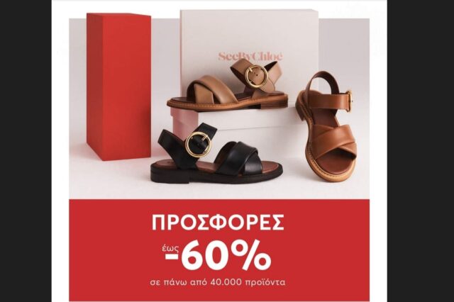 epapoutsia.gr: Καυτές προσφορές έως και -60%! Ανακαλύψτε τις καλοκαιρινές προτάσεις.