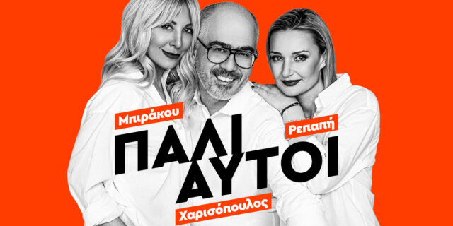 Πάλι Αυτοί: Ράντζα, φώκιες και η ξεφτίλα της ζέστης