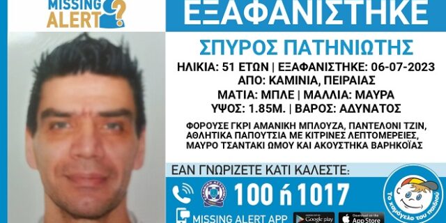 Καμίνια: Συναγερμός για την εξαφάνιση 51χρονου