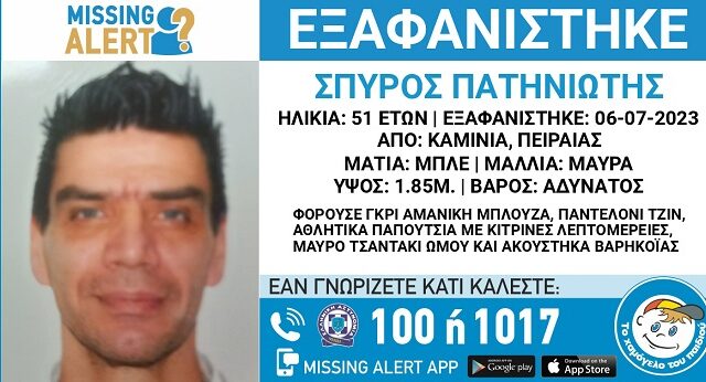 Καμίνια: Συναγερμός για την εξαφάνιση 51χρονου
