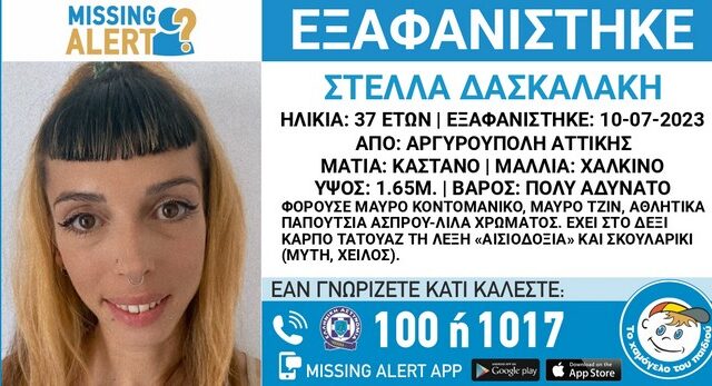 Missing Alert: Εξαφανίστηκε 37χρονη από την Αργυρούπολη