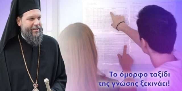 Το μήνυμα του Μητροπολίτη Νέας Ιωνίας Γαβριήλ για τους επιτυχόντες μαθητές των Πανελληνίων Εξετάσεων