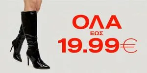 Όλα τα παπούτσια έως 19.99€!