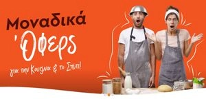 Super deals σε επιλεγμένα προϊόντα!