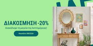 Έκπτωση -20% σε όλη την διακόσμηση!