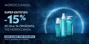 Έκπτωση -15% σε όλο το Brand της Moroccanoil!