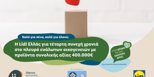 Lidl Ελλάς:Για τέταρτη συνεχή χρονιά στο πλευρό ευάλωτων οικογενειών με προϊόντα συνολικής αξίας 400.000€