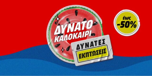 Media Markt: Μεγάλες καλοκαιρινές εκπτώσεις έως -50%. Έφτασε η στιγμή να αποκτήσετε ότι χρειάζεστε σε μοναδικές τιμές!(έως 31/08)