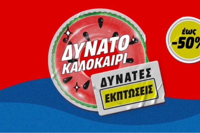 Media Markt: Μεγάλες καλοκαιρινές εκπτώσεις έως -50%. Έφτασε η στιγμή να αποκτήσετε ότι χρειάζεστε σε μοναδικές τιμές!(έως 31/08)