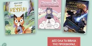 Προσφορά 2+1 δώρο σε παιδικά βιβλία!