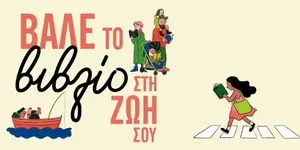 Έκπτωση έως -70% σε περισσότερα από 100 βιβλία για μικρούς και μεγάλους!