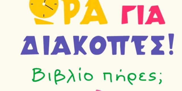 Διαλέξτε τα βιβλία που θα σας κάνουν την καλύτερη παρέα στις πιο φωτεινές μέρες του χρόνου σε μεγάλες προσφορές!
