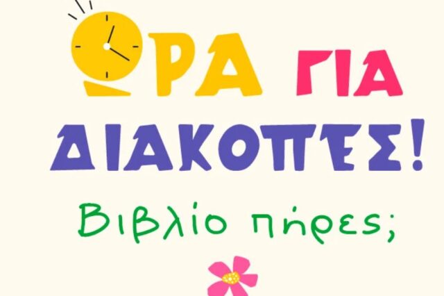 Διαλέξτε τα βιβλία που θα σας κάνουν την καλύτερη παρέα στις πιο φωτεινές μέρες του χρόνου σε μεγάλες προσφορές!