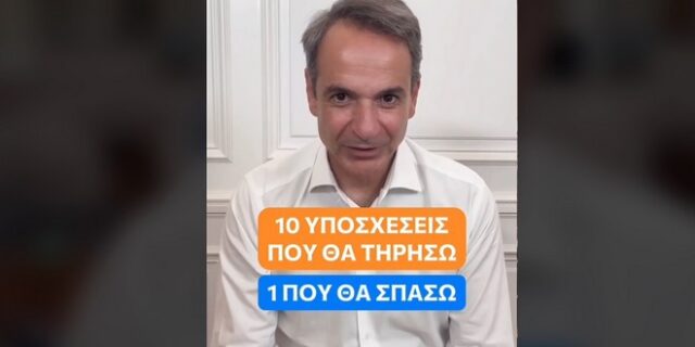 Μητσοτάκης στο TikTok: Οι 10 υποσχέσεις που θα τηρήσω και η μία που θα σπάσω