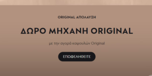 Δώρο η ORIGINAL με αγορά κάψουλες