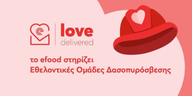 Efood και «ΔΕΣΜΟΣ» ενώνουν τις δυνάμεις τους και στηρίζουν τις Εθελοντικές Ομάδες Δασοπυρόσβεσης της χώρας