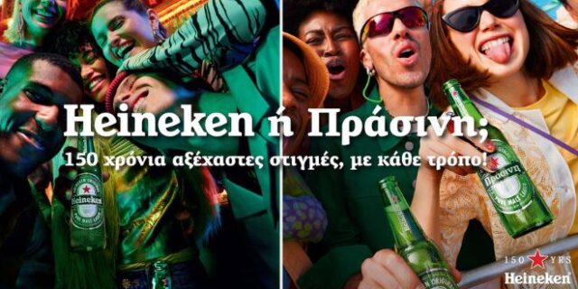 Η Heineken ή… Πράσινη γιορτάζει 150 χρόνια αξέχαστων στιγμών, με κάθε τρόπο