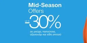 Προσφορές έως -30% σε επώνυμα ρούχα, παπούτσια, αξεσουάρ και είδη σπιτιού!