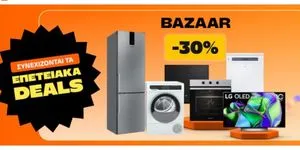 Bazaar Μεγάλων Οικιακών Συσκευών με όφελος -30%!