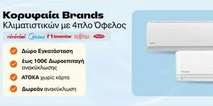 Κλιματιστικά με δωρεάν εγκατάσταση, άτοκα  και με έως 100€ δωροεπιταγή ανακύκλωσης!