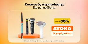 Διαλέξτε τη δική σας συσκευή περιποίησης εως 30% για περιορισμένο διάστημα!