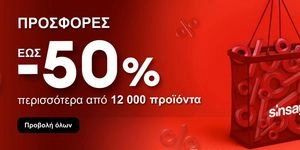 Προλάβετε προσφορές έως -50% σε όλα τα είδη!