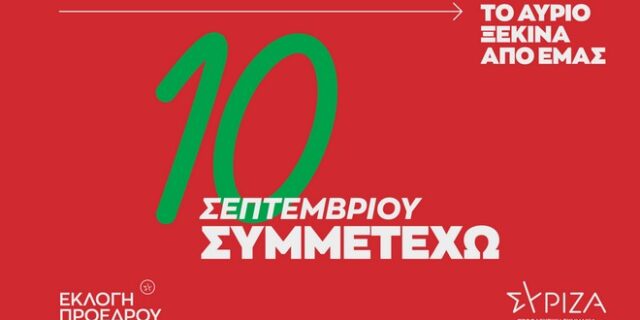 ΣΥΡΙΖΑ-ΠΣ: Καμπάνια ενημέρωσης και ενεργοποίησης των πολιτών ενόψει της διαδικασίας ανάδειξης προέδρου