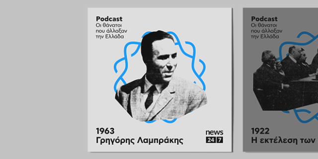 Δολοφονία Λαμπράκη 1963: Η σημαντικότερη πολιτική δολοφονία στην Ελλάδα