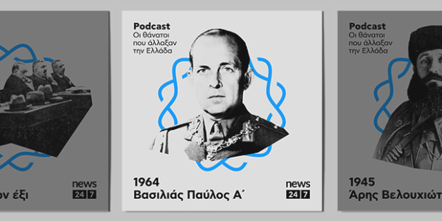 Βασιλιάς Παύλος: Ο θάνατος που έφερε τον Κωνσταντίνο και το τέλος της βασιλείας