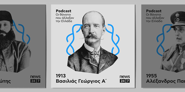 Βασιλιάς Γεώργιος: Η δολοφονία του από τον αναρχικό (;) Αλέξανδρο Σχινά