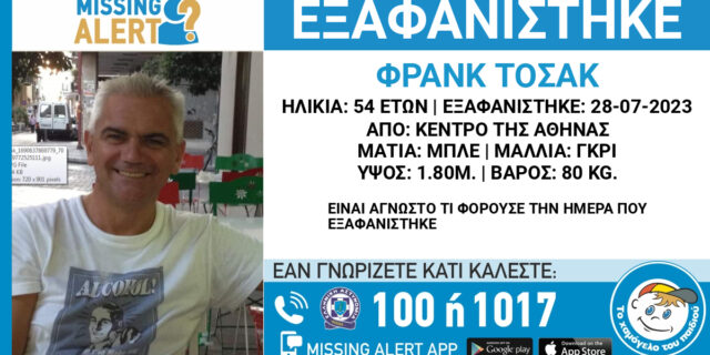 Εξαφάνιση 54χρονου στο κέντρο της Αθήνας