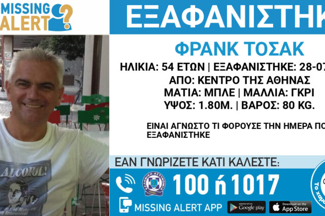 Εξαφάνιση 54χρονου στο κέντρο της Αθήνας