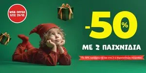Επωφεληθείτε της απίθανης προσφοράς για τα χριστουγεννιάτικα δώρα σας!