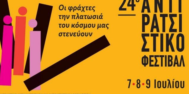 Στο Άλσος Βεΐκου το Αντιρατσιστικό Φεστιβάλ – “Μεθόδευση απαγόρευσης η ανάκληση της άδειας από το ΕΚΠΑ”
