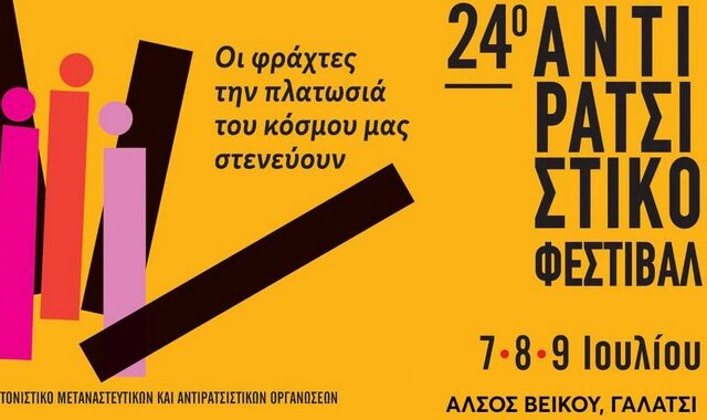 Στο Άλσος Βεΐκου το Αντιρατσιστικό Φεστιβάλ – “Μεθόδευση απαγόρευσης η ανάκληση της άδειας από το ΕΚΠΑ”