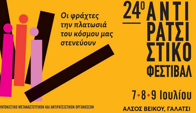 24ο Αντιρατσιστικό Φεστιβάλ Αθήνας: Ξεκινά σήμερα στο Άλσος Βεΐκου – Δείτε το πρόγραμμα