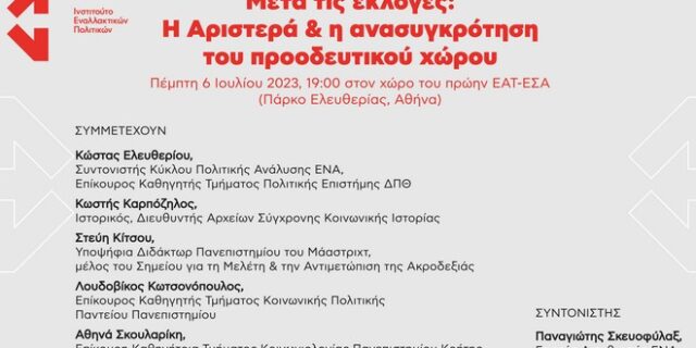 Εκδήλωση Ινστιτούτου ΕΝΑ: “Μετά τις εκλογές: Η Αριστερά και η ανασυγκρότηση του προοδευτικού χώρου”