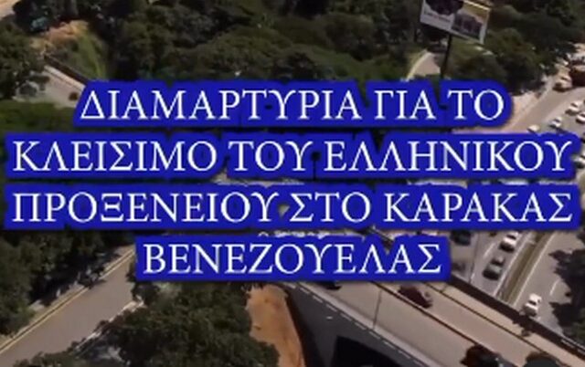 Εξαλλοι οι Ελληνες του Καράκας με το ΥΠΕΞ – Δείτε τη διαμαρτυρία τους για το κλείσιμο του ελληνικού προξενείου